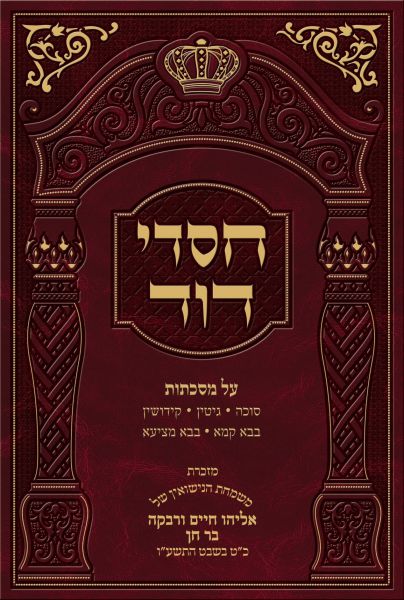 קובץ:Chasdey David.jpg
