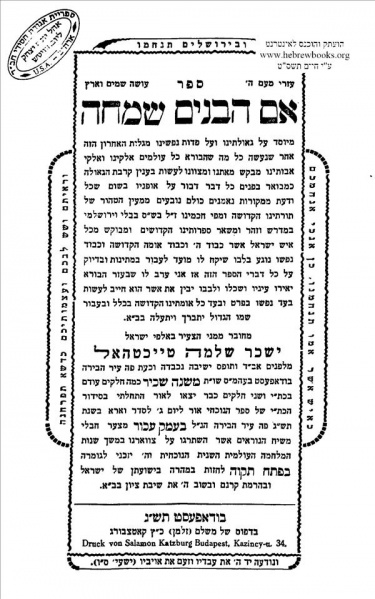 קובץ:Em Habanim Semecha.jpg